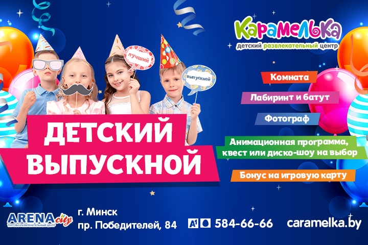 Детский выпускной в Карамельке